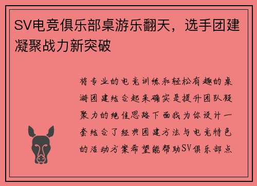 SV电竞俱乐部桌游乐翻天，选手团建凝聚战力新突破