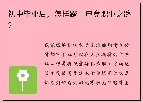 初中毕业后，怎样踏上电竞职业之路？